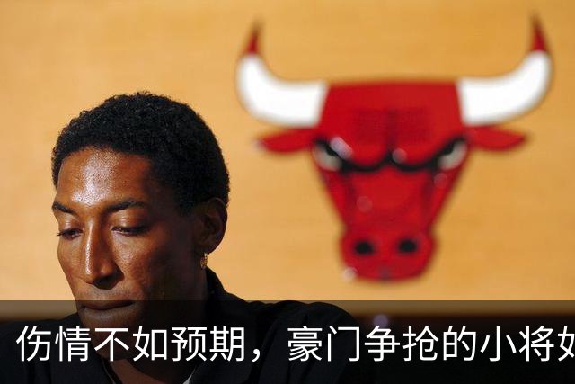 伤情不如预期，豪门争抢的小将如何应对挑战？