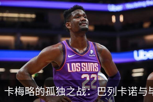 卡梅略的孤独之战：巴列卡诺与毕尔巴鄂的“扛鼎”之局