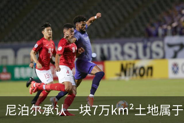 尼泊尔承认一块7万km²土地属于印度，对另378km²领土却为何死不肯放？