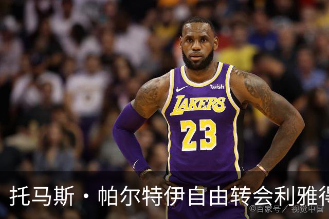 托马斯·帕尔特伊自由转会利雅得青年签约一年