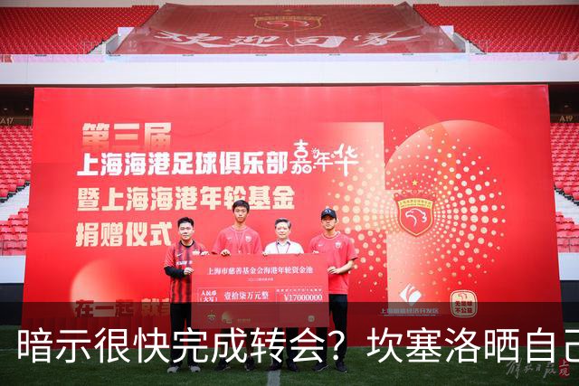 暗示很快完成转会？坎塞洛晒自己穿巴萨球衣庆祝照片