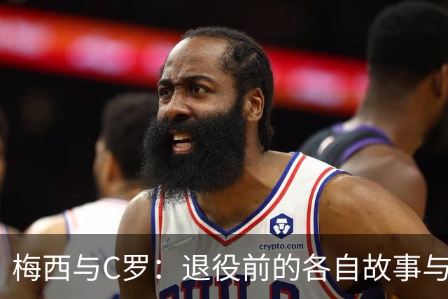 梅西与C罗：退役前的各自故事与心路历程