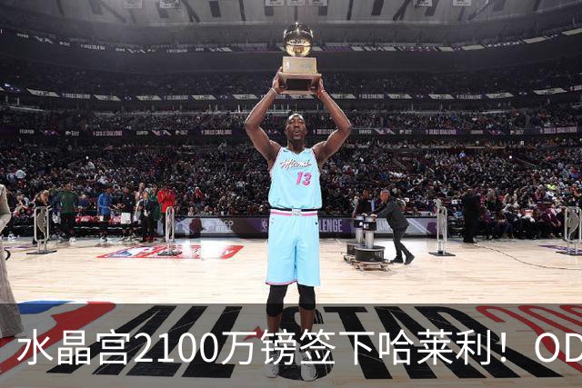 水晶宫2100万镑签下哈莱利！OD国米转会告吹后，圣吉罗斯边锋转投英超