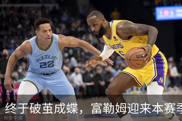 终于破茧成蝶，富勒姆迎来本赛季首胜！