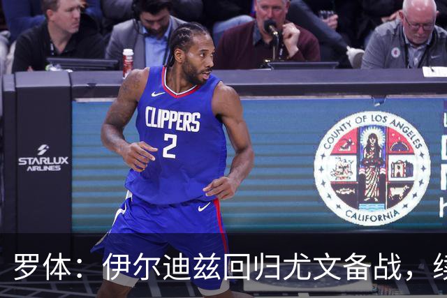 罗体：伊尔迪兹回归尤文备战，续约已锁定至2030年